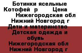 Ботинки ясельные Котофей, р.22  › Цена ­ 1 000 - Нижегородская обл., Нижний Новгород г. Дети и материнство » Детская одежда и обувь   . Нижегородская обл.,Нижний Новгород г.